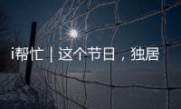 i帮忙｜这个节日，独居残疾的她有一个心愿……