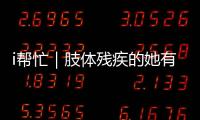 i帮忙｜肢体残疾的她有个心愿

：和行动不便的闺蜜见个面