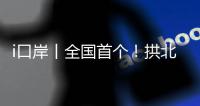 i口岸丨全国首个
！拱北口岸年内客流量突破5000万人次