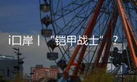 i口岸丨“铠甲战士”？ 一旅客绑藏50台旧手机进境被查！
