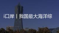i口岸丨我国最大海洋综合科考实习船“中山大学”号出征	！高栏边检精细化保障通关