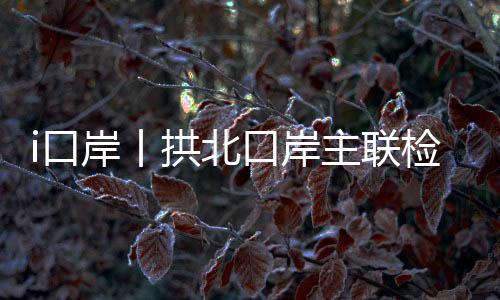 检楼境”澳门居民刘先生表示