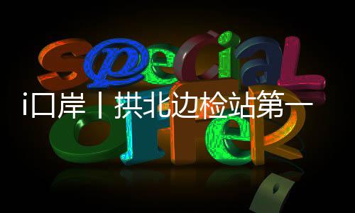 口客超突发情况秒级响应
