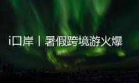 i口岸丨暑假跨境游火爆	！7月以来拱北口岸日均进出境旅客超33万人次