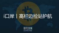 i口岸丨高栏边检站护航，“环球1200”铺管起重船快速通关