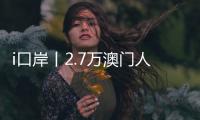 i口岸丨2.7万澳门人扎根横琴
，单牌车通关今年已超百万辆次，“琴澳生活圈”初见规模