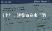 i小胖：跟着青春来“团建”打卡珠海和横琴！