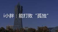 i小胖
：能打败“孤独”的，唯有爱与尊重！