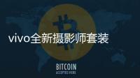 vivo全新摄影师套装官宣：拥有200mm真独立镜头