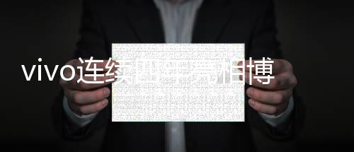 vivo执行副总裁、迭代产品